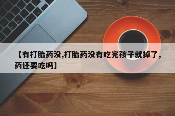 打胎药在线下单{发顺丰的快递1至2天到货}要闻 第19页