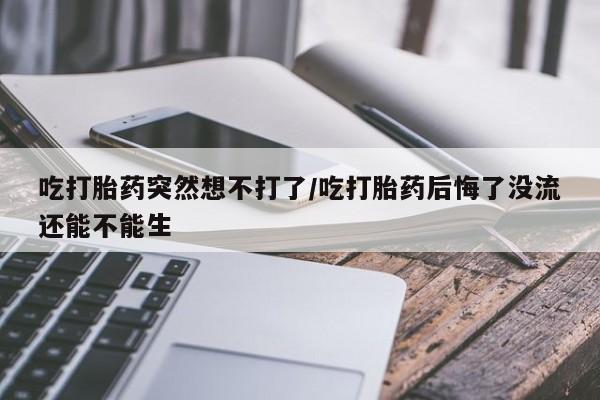 打胎药在线下单{发顺丰的快递1至2天到货}新闻 第25页