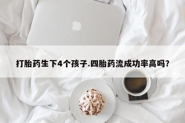 打胎药在线下单{发顺丰的快递1至2天到货}打胎药生下4个孩子.四胎药流成功率高吗？