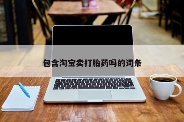 打胎药在线下单{发顺丰的快递1至2天到货}包含淘宝卖打胎药吗的词条