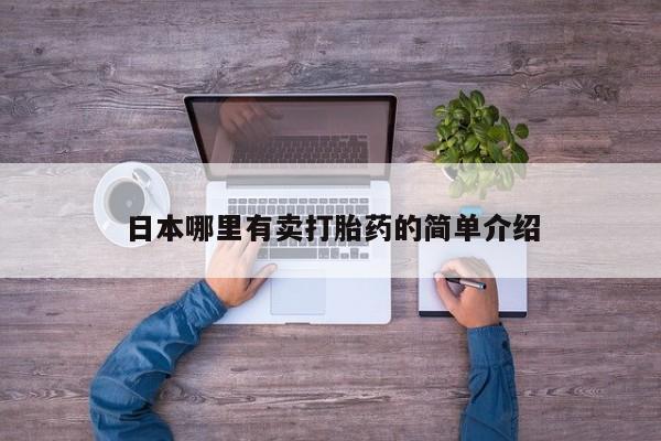 打胎药在线下单{发顺丰的快递1至2天到货}日本哪里有卖打胎药的简单介绍