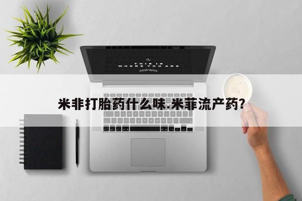 打胎药在线下单{发顺丰的快递1至2天到货}米非打胎药什么味.米菲流产药？