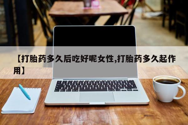 打胎药在线下单{发顺丰的快递1至2天到货}【打胎药多久后吃好呢女性,打胎药多久起作用】