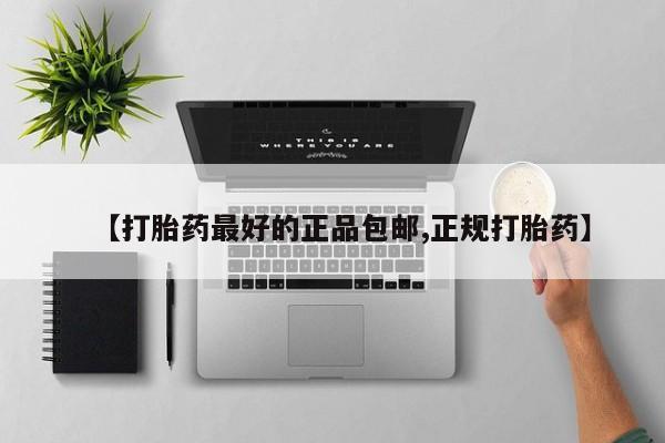 打胎药在线下单{发顺丰的快递1至2天到货}【打胎药最好的正品包邮,正规打胎药】