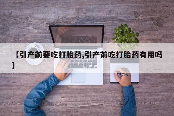 打胎药在线下单{发顺丰的快递1至2天到货}【引产前要吃打胎药,引产前吃打胎药有用吗】