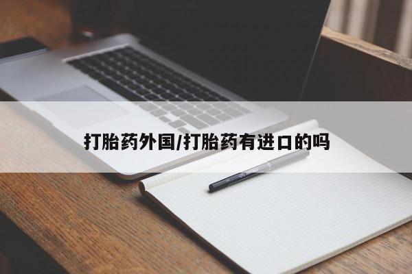 打胎药在线下单{发顺丰的快递1至2天到货}打胎药外国/打胎药有进口的吗