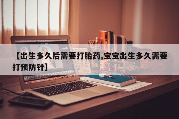 打胎药在线下单{发顺丰的快递1至2天到货}【出生多久后需要打胎药,宝宝出生多久需要打预防针】