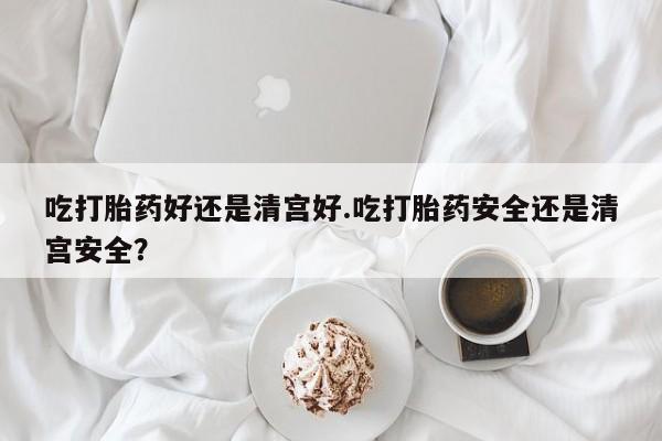 打胎药在线下单{发顺丰的快递1至2天到货}吃打胎药好还是清宫好.吃打胎药安全还是清宫安全？