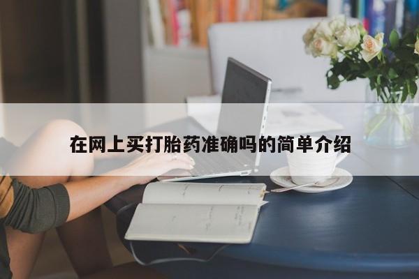 打胎药在线下单{发顺丰的快递1至2天到货}资讯 第10页