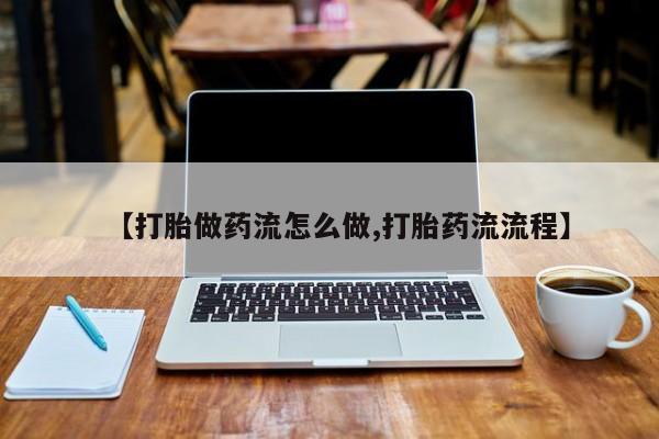 打胎药在线下单{发顺丰的快递1至2天到货}【打胎做药流怎么做,打胎药流流程】