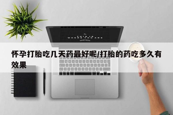 打胎药在线下单{发顺丰的快递1至2天到货}怀孕打胎吃几天药最好呢/打胎的药吃多久有效果