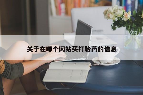 打胎药在线下单{发顺丰的快递1至2天到货}关于在哪个网站买打胎药的信息