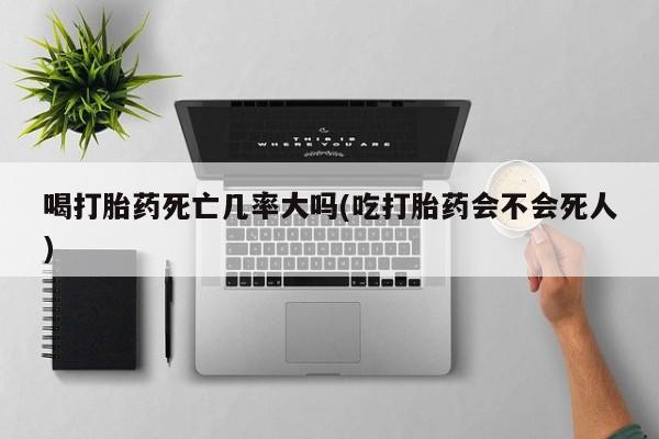 打胎药在线下单{发顺丰的快递1至2天到货}要闻 第8页
