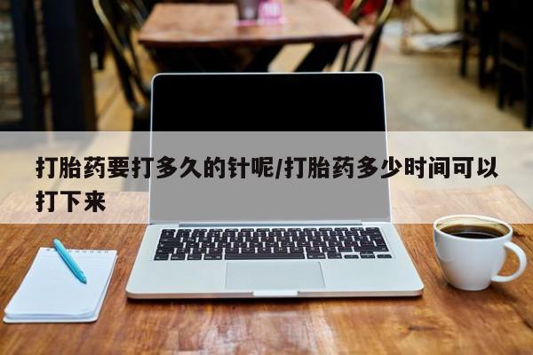 打胎药在线下单{发顺丰的快递1至2天到货}打胎药要打多久的针呢/打胎药多少时间可以打下来
