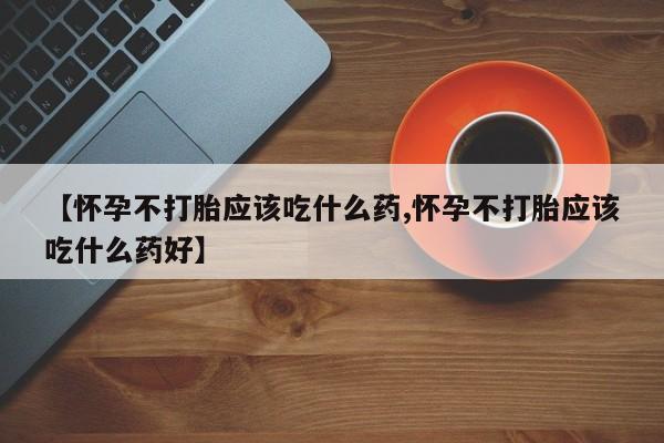 打胎药在线下单{发顺丰的快递1至2天到货}【怀孕不打胎应该吃什么药,怀孕不打胎应该吃什么药好】