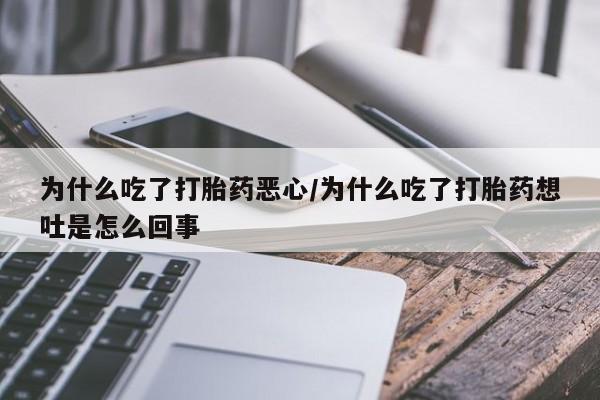 打胎药在线下单{发顺丰的快递1至2天到货}为什么吃了打胎药恶心/为什么吃了打胎药想吐是怎么回事