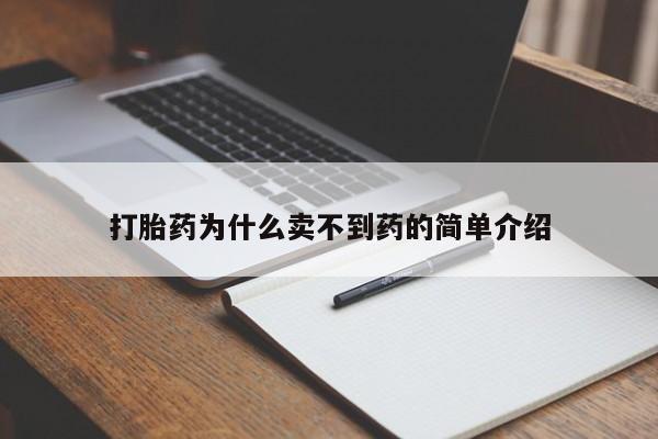 打胎药在线下单{发顺丰的快递1至2天到货}打胎药为什么卖不到药的简单介绍