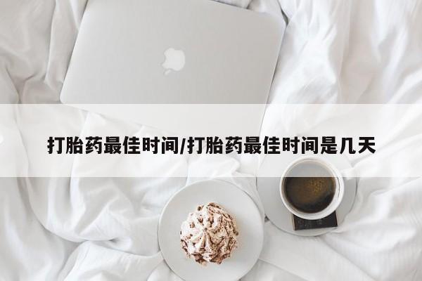 打胎药在线下单{发顺丰的快递1至2天到货}打胎药最佳时间/打胎药最佳时间是几天