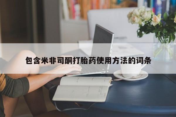打胎药在线下单{发顺丰的快递1至2天到货}包含米非司酮打胎药使用方法的词条