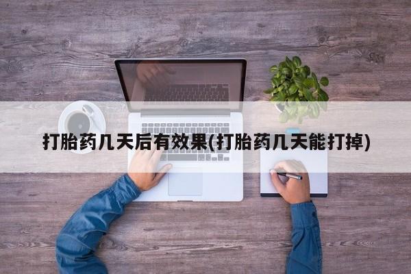 打胎药在线下单{发顺丰的快递1至2天到货}要闻 第7页