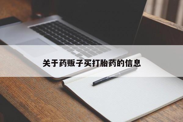 打胎药在线下单{发顺丰的快递1至2天到货}关于药贩子买打胎药的信息