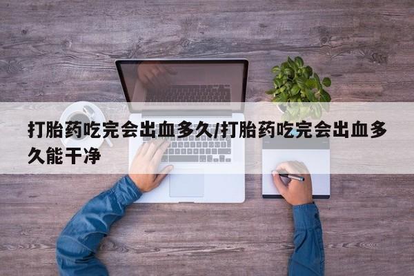 打胎药在线下单{发顺丰的快递1至2天到货}打胎药吃完会出血多久/打胎药吃完会出血多久能干净