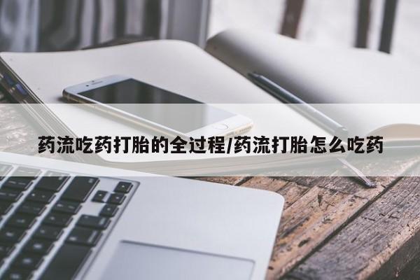 打胎药在线下单{发顺丰的快递1至2天到货}新闻 第8页