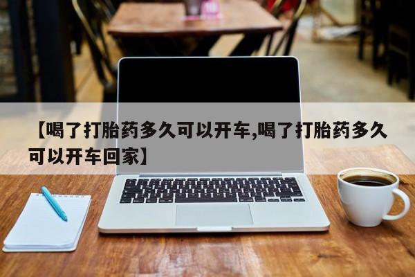 打胎药在线下单{发顺丰的快递1至2天到货}【喝了打胎药多久可以开车,喝了打胎药多久可以开车回家】