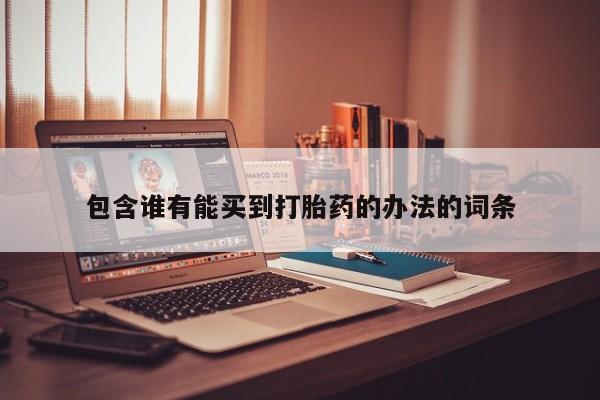 打胎药在线下单{发顺丰的快递1至2天到货}包含谁有能买到打胎药的办法的词条