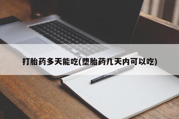 打胎药在线下单{发顺丰的快递1至2天到货}资讯 第5页