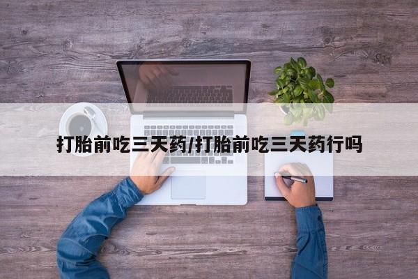 打胎药在线下单{发顺丰的快递1至2天到货}打胎前吃三天药/打胎前吃三天药行吗