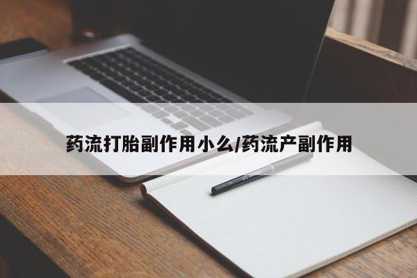 打胎药在线下单{发顺丰的快递1至2天到货}药流打胎副作用小么/药流产副作用