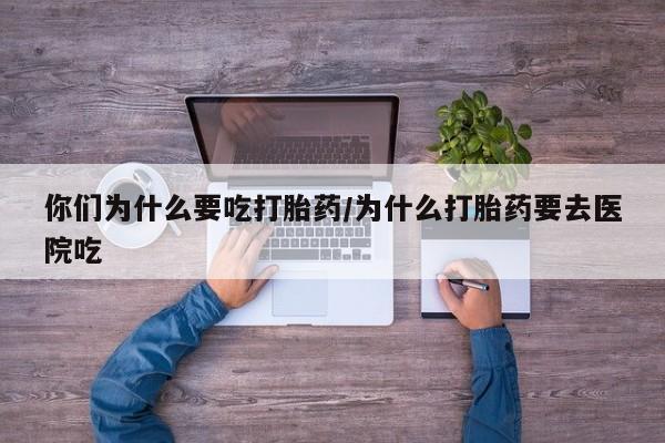 打胎药在线下单{发顺丰的快递1至2天到货}你们为什么要吃打胎药/为什么打胎药要去医院吃