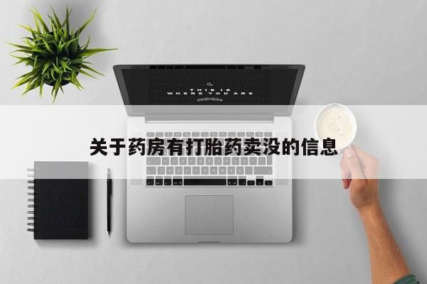 打胎药在线下单{发顺丰的快递1至2天到货}关于药房有打胎药卖没的信息