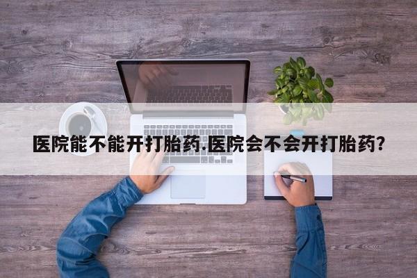 打胎药在线下单{发顺丰的快递1至2天到货}医院能不能开打胎药.医院会不会开打胎药？