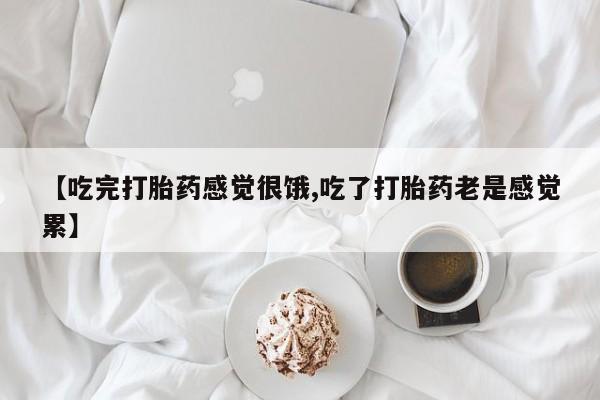 打胎药在线下单{发顺丰的快递1至2天到货}动态 第5页