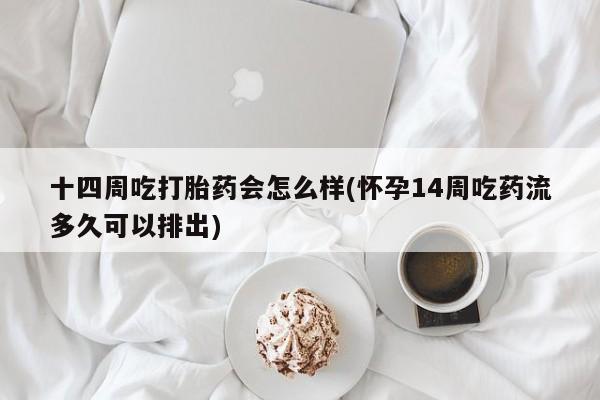 打胎药在线下单{发顺丰的快递1至2天到货}十四周吃打胎药会怎么样(怀孕14周吃药流多久可以排出)