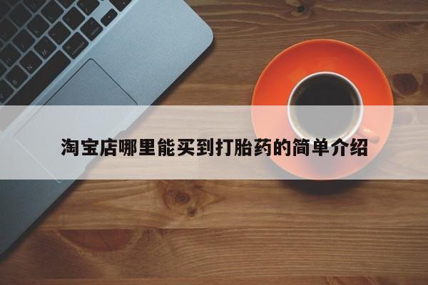 打胎药在线下单{发顺丰的快递1至2天到货}淘宝店哪里能买到打胎药的简单介绍