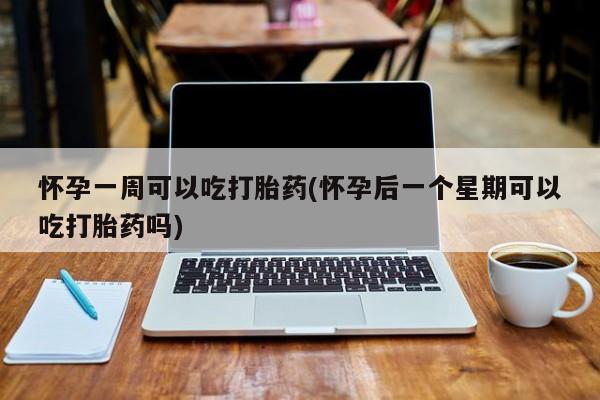 打胎药在线下单{发顺丰的快递1至2天到货}怀孕一周可以吃打胎药(怀孕后一个星期可以吃打胎药吗)