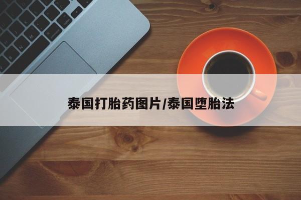 打胎药在线下单{发顺丰的快递1至2天到货}泰国打胎药图片/泰国堕胎法