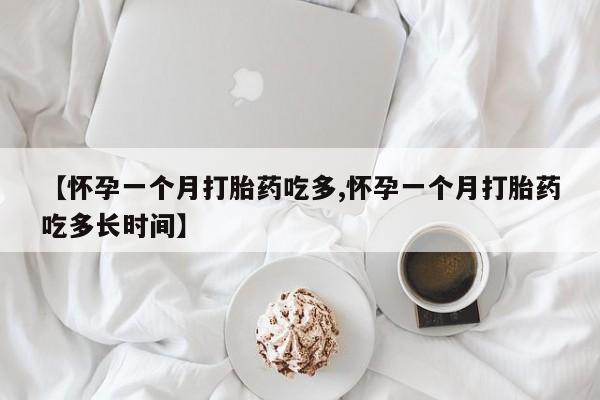 打胎药在线下单{发顺丰的快递1至2天到货}【怀孕一个月打胎药吃多,怀孕一个月打胎药吃多长时间】