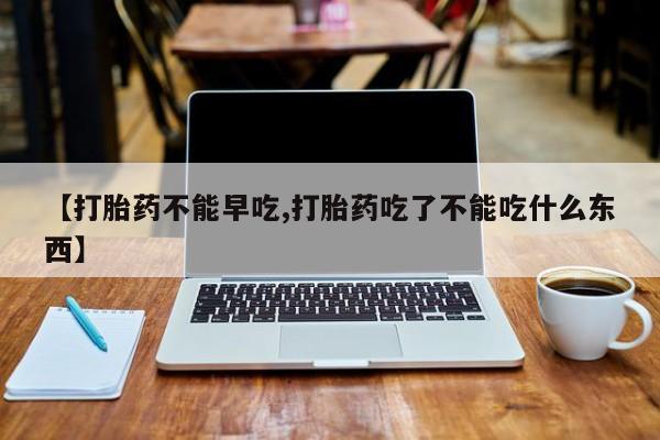 打胎药在线下单{发顺丰的快递1至2天到货}【打胎药不能早吃,打胎药吃了不能吃什么东西】
