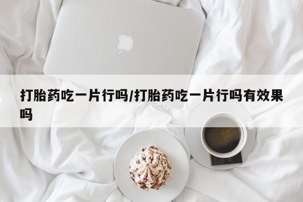 打胎药在线下单{发顺丰的快递1至2天到货}新闻 第3页