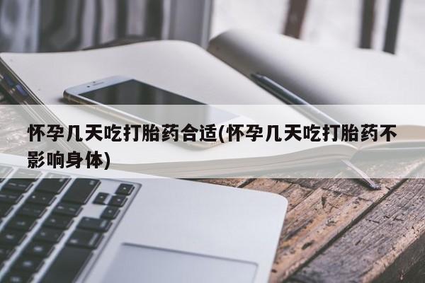 打胎药在线下单{发顺丰的快递1至2天到货}怀孕几天吃打胎药合适(怀孕几天吃打胎药不影响身体)