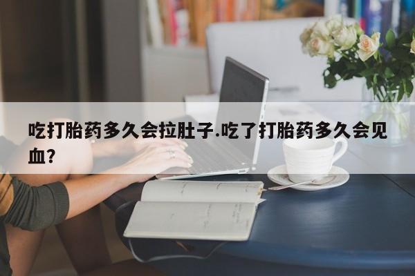 打胎药在线下单{发顺丰的快递1至2天到货}吃打胎药多久会拉肚子.吃了打胎药多久会见血？