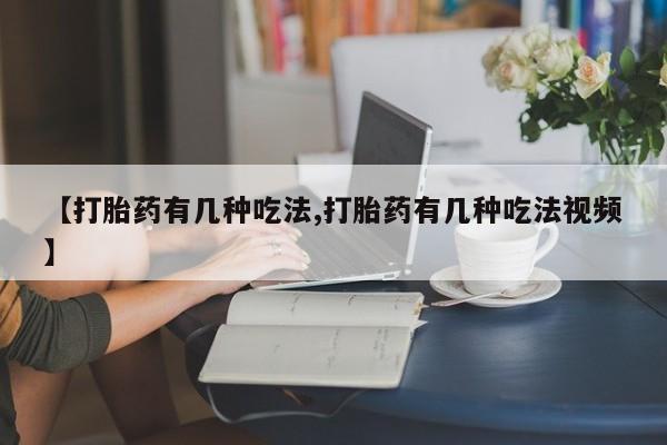 打胎药在线下单{发顺丰的快递1至2天到货}【打胎药有几种吃法,打胎药有几种吃法视频】