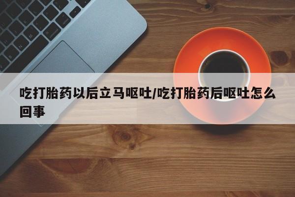 打胎药在线下单{发顺丰的快递1至2天到货}吃打胎药以后立马呕吐/吃打胎药后呕吐怎么回事