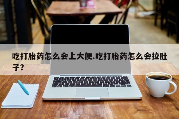 打胎药在线下单{发顺丰的快递1至2天到货}吃打胎药怎么会上大便.吃打胎药怎么会拉肚子？