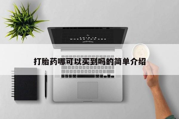 打胎药在线下单{发顺丰的快递1至2天到货}打胎药哪可以买到吗的简单介绍