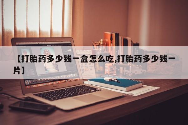 打胎药在线下单{发顺丰的快递1至2天到货}【打胎药多少钱一盒怎么吃,打胎药多少钱一片】